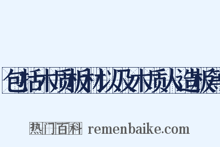 包括木质板材以及木质人造板等是什么意思的图片